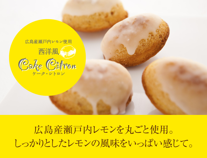ケーク・シトロン　広島産瀬戸内レモンを丸ごと使用。しっかりとしたレモンの風味をいっぱい感じて。